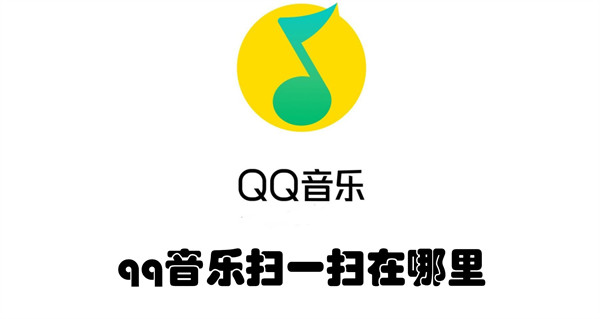 qq音乐扫一扫在哪里