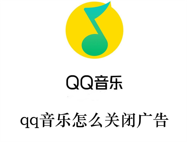 qq音乐怎么关闭广告