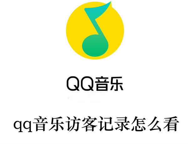 qq音乐访客记录怎么看