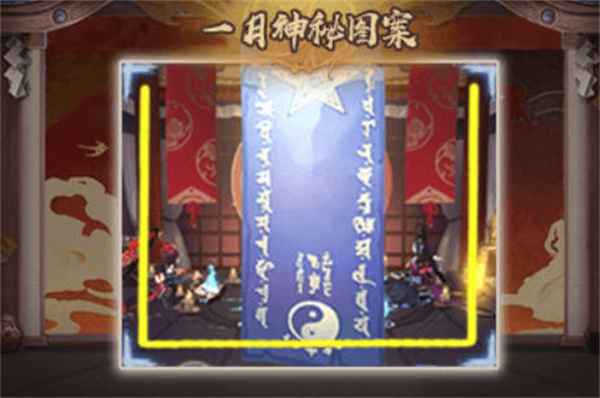 阴阳师2023年1月神秘图案是什么