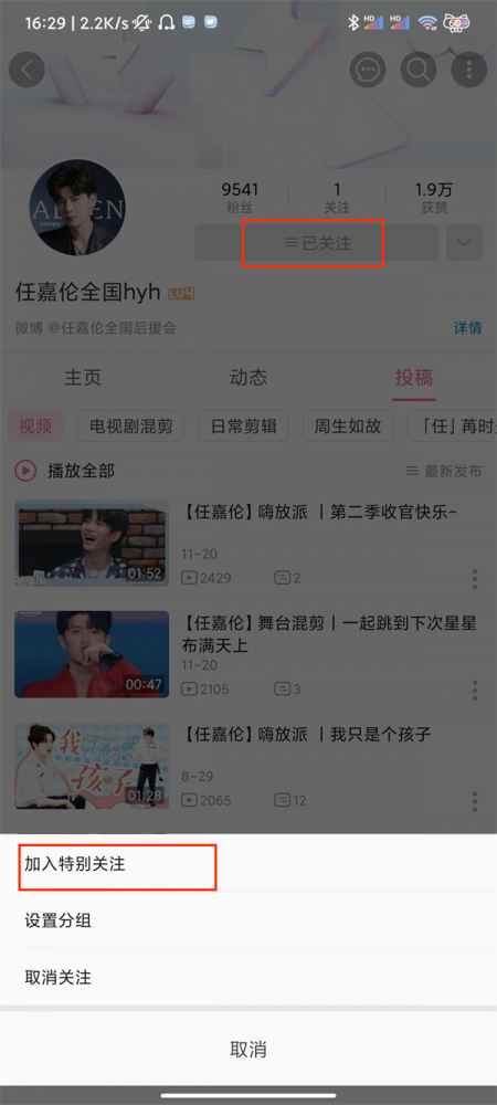 b站怎么设置特别关注