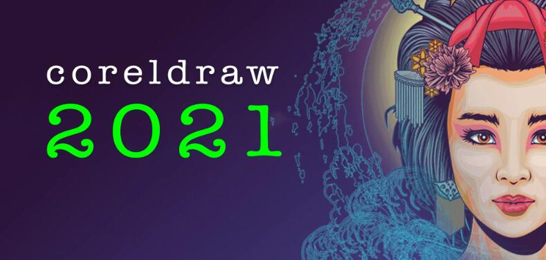 coreldraw2021永久序列号（终生免激活）