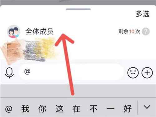 QQ怎样@全体成员-QQ如何@全体成员