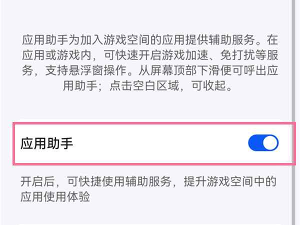 华为pockets怎么关闭游戏助手-华为pockets如何关闭游戏助手