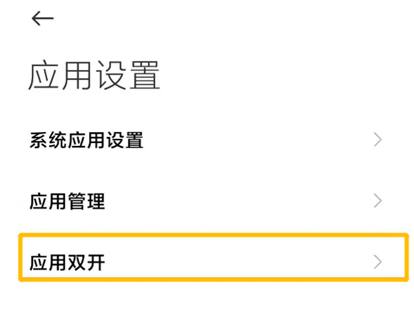 红米note12pro怎么应用分身-红米note12pro应用双开怎么设置