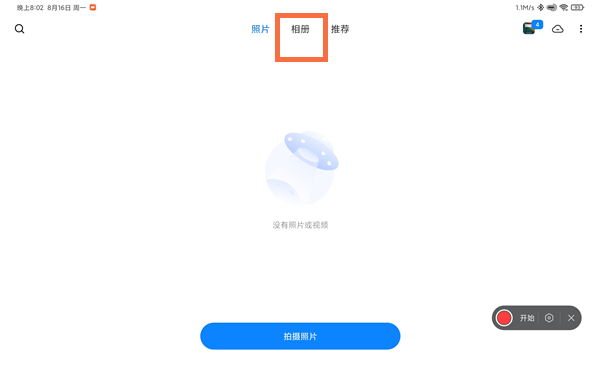 redmipad回收站在哪-redmipad找到相册回收站