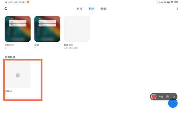 redmipad回收站在哪-redmipad找到相册回收站