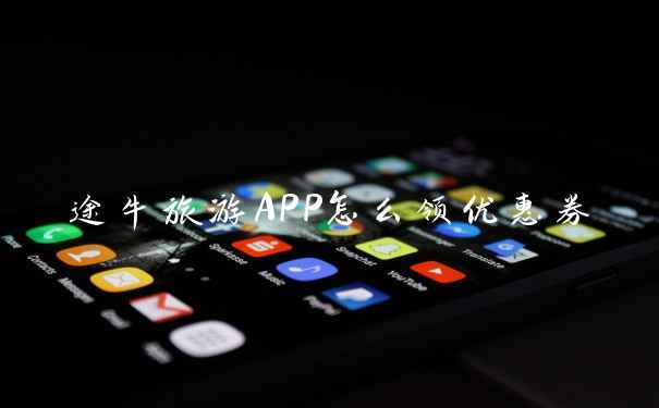 途牛旅游APP怎么领优惠券