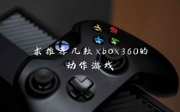 求推荐几款xbox360的动作游戏