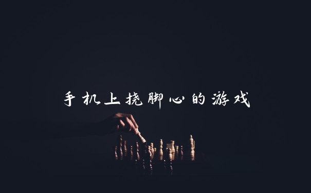 手机上挠脚心的游戏