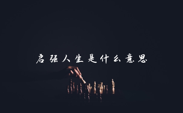 启强人生是什么意思