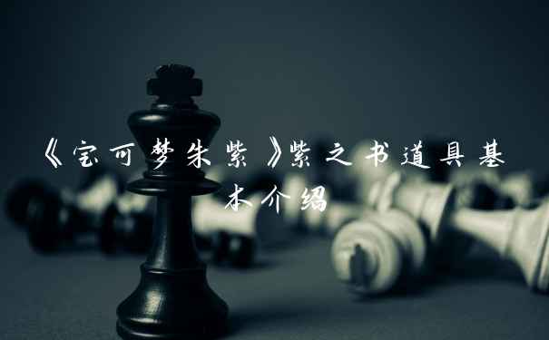 《宝可梦朱紫》紫之书道具基本介绍