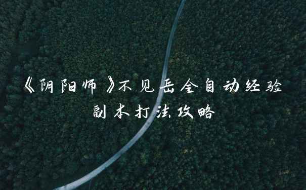 《阴阳师》不见岳全自动经验副本打法攻略