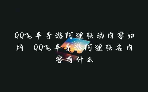 QQ飞车手游阿狸联动内容归纳 QQ飞车手游阿狸联名内容有什么