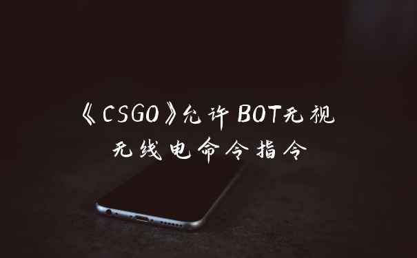 《CSGO》允许BOT无视无线电命令指令