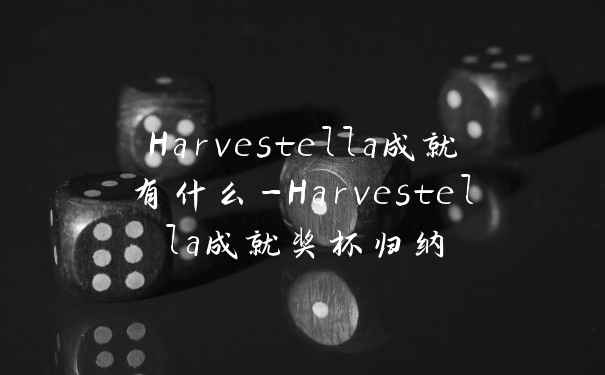 Harvestella成就有什么-Harvestella成就奖杯归纳