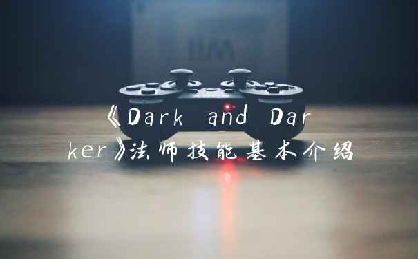 《Dark and Darker》法师技能基本介绍