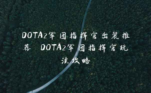 DOTA2军团指挥官出装推荐 DOTA2军团指挥官玩法攻略