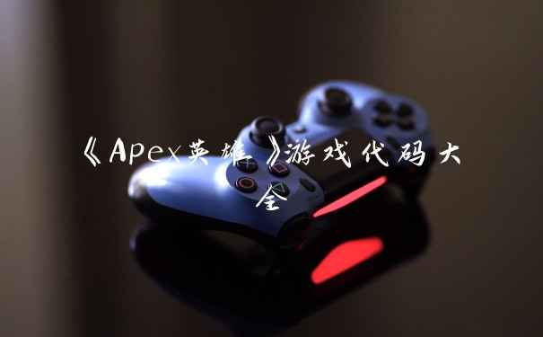 《Apex英雄》游戏代码大全