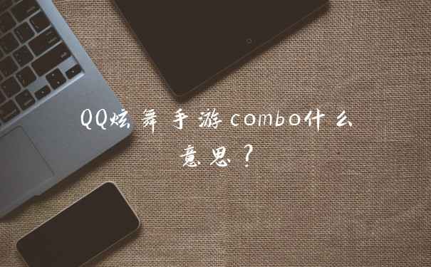 QQ炫舞手游combo什么意思？