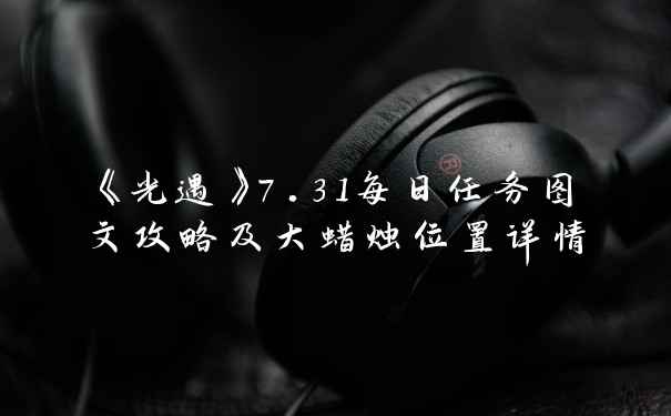 《光遇》7.31每日任务图文攻略及大蜡烛位置详情