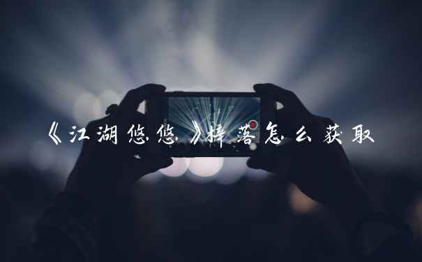 《江湖悠悠》梓落怎么获取