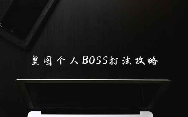 皇图个人BOSS打法攻略