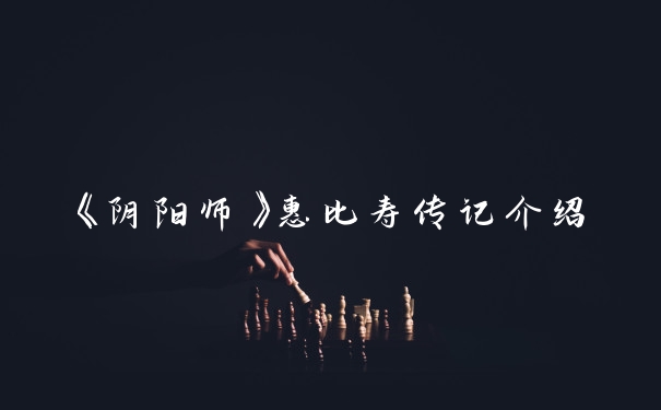 《阴阳师》惠比寿传记介绍