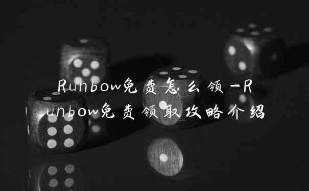 Runbow免费怎么领-Runbow免费领取攻略介绍