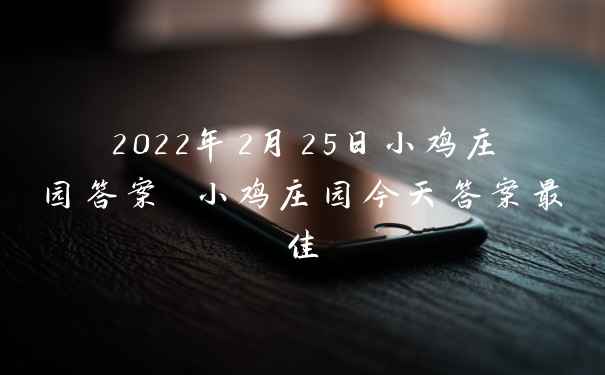 2022年2月25日小鸡庄园答案 小鸡庄园今天答案最佳