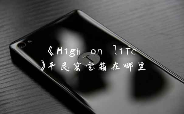 《High on life》平民窟宝箱在哪里