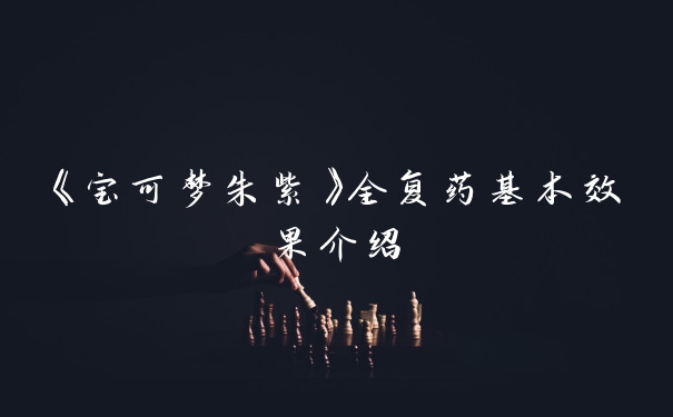 《宝可梦朱紫》全复药基本效果介绍