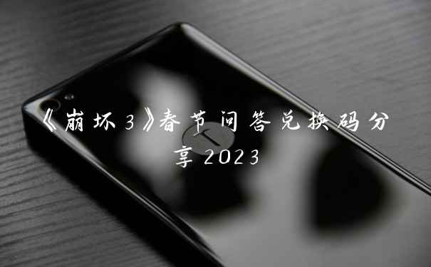 《崩坏3》春节问答兑换码分享2023