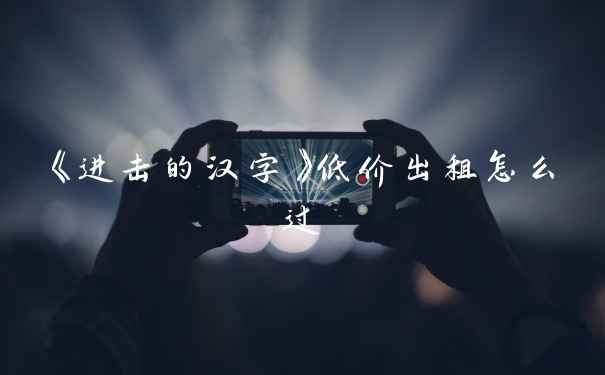 《进击的汉字》低价出租怎么过