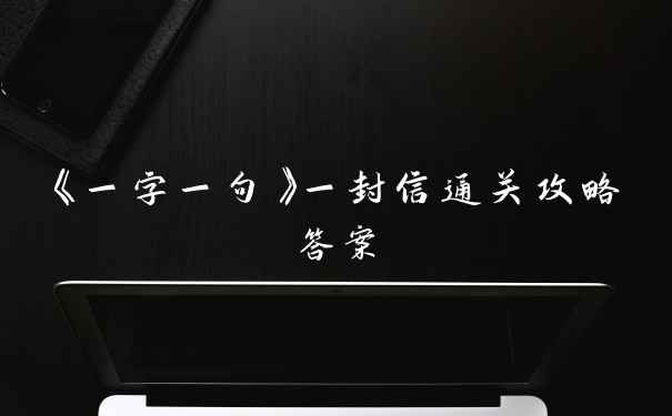 《一字一句》一封信通关攻略答案