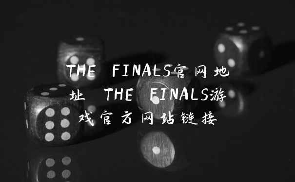 THE FINALS官网地址 THE FINALS游戏官方网站链接