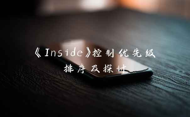 《Inside》控制优先级排序及探讨