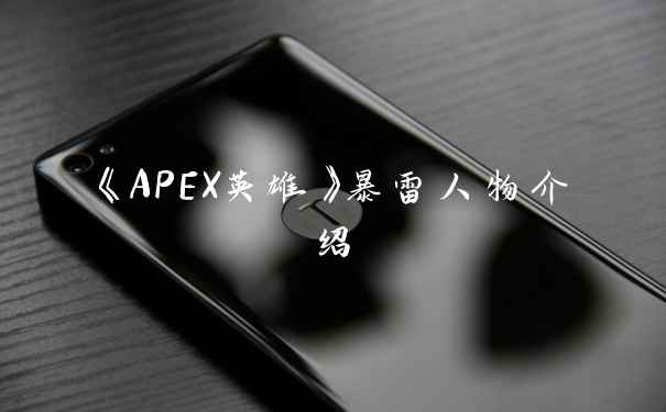 《APEX英雄》暴雷人物介绍