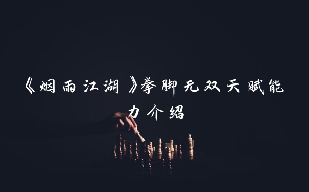 《烟雨江湖》拳脚无双天赋能力介绍