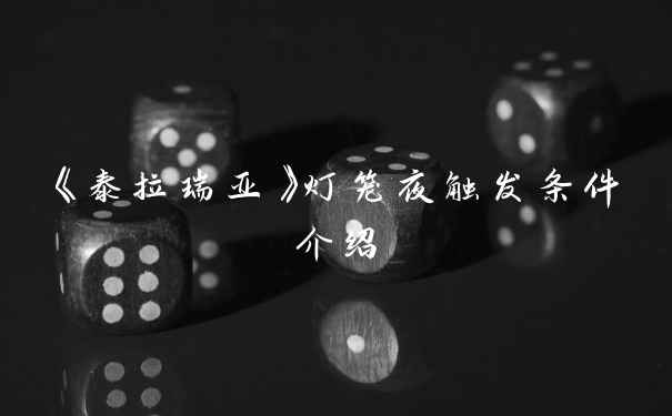 《泰拉瑞亚》灯笼夜触发条件介绍