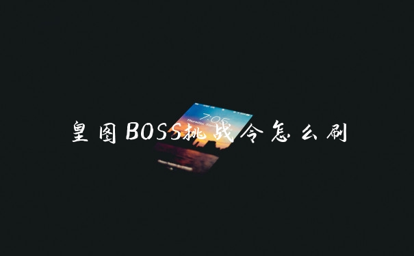 皇图BOSS挑战令怎么刷