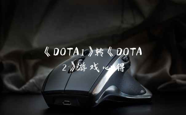 《DOTA1》转《DOTA2》游戏心得