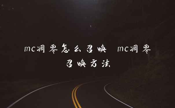 mc凋零怎么召唤 mc凋零召唤方法