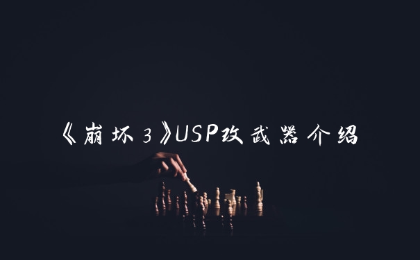 《崩坏3》USP改武器介绍