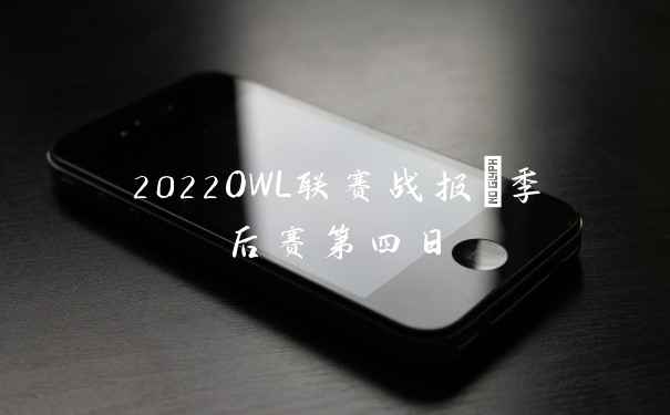 2022OWL联赛战报#季后赛第四日