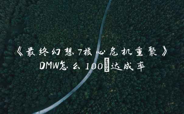 《最终幻想7核心危机重聚》DMW怎么100%达成率