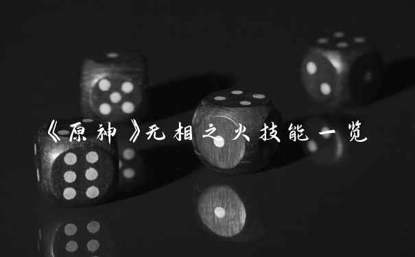 《原神》无相之火技能一览