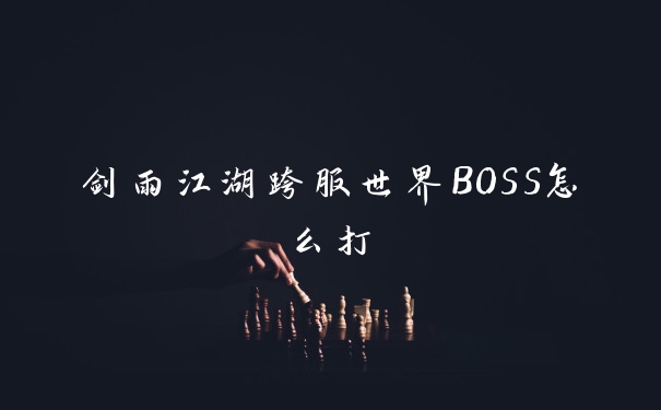 剑雨江湖跨服世界BOSS怎么打