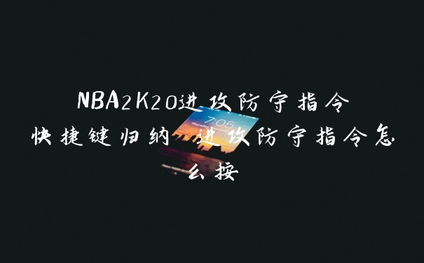 NBA2K20进攻防守指令快捷键归纳 进攻防守指令怎么按