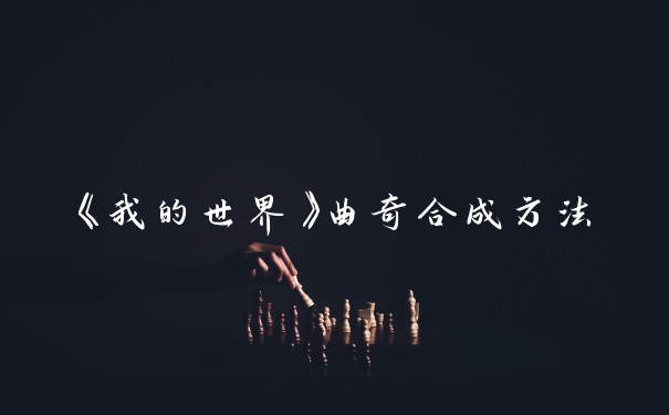 《我的世界》曲奇合成方法